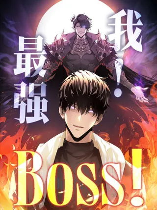 最强boss魔王叫什么