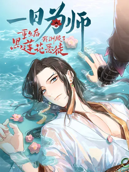 一日为师重生后驯服黑莲花恶徒的小说原形叫什么