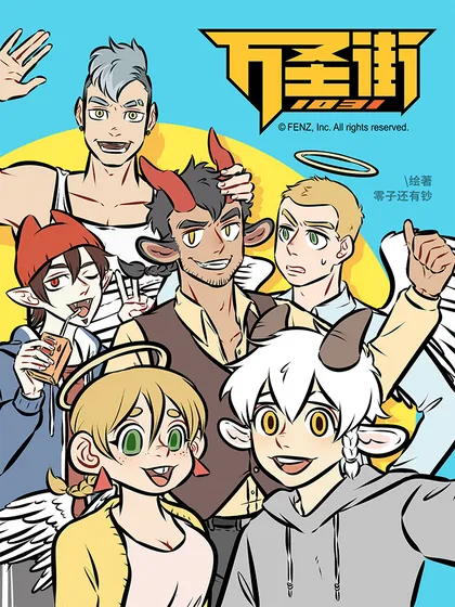 1031万圣街漫画全集