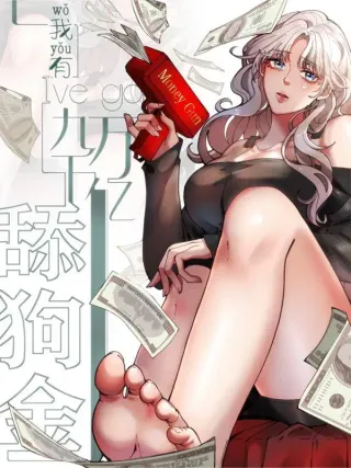 我有九千万亿漫画陈远免费阅读