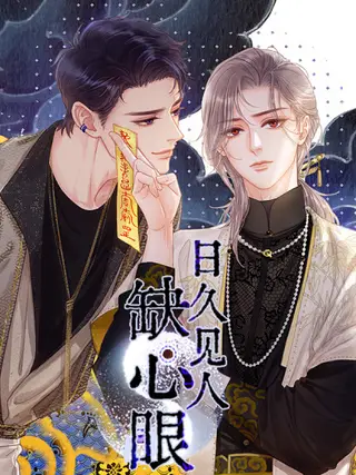 日久见人缺心眼漫画免费20话