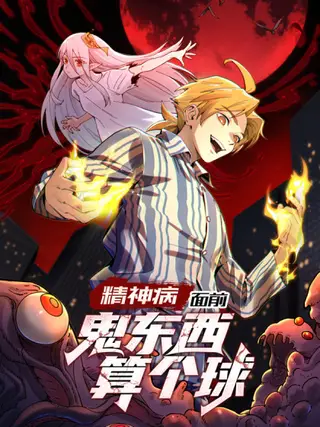 精神病面前鬼东西算个球漫画