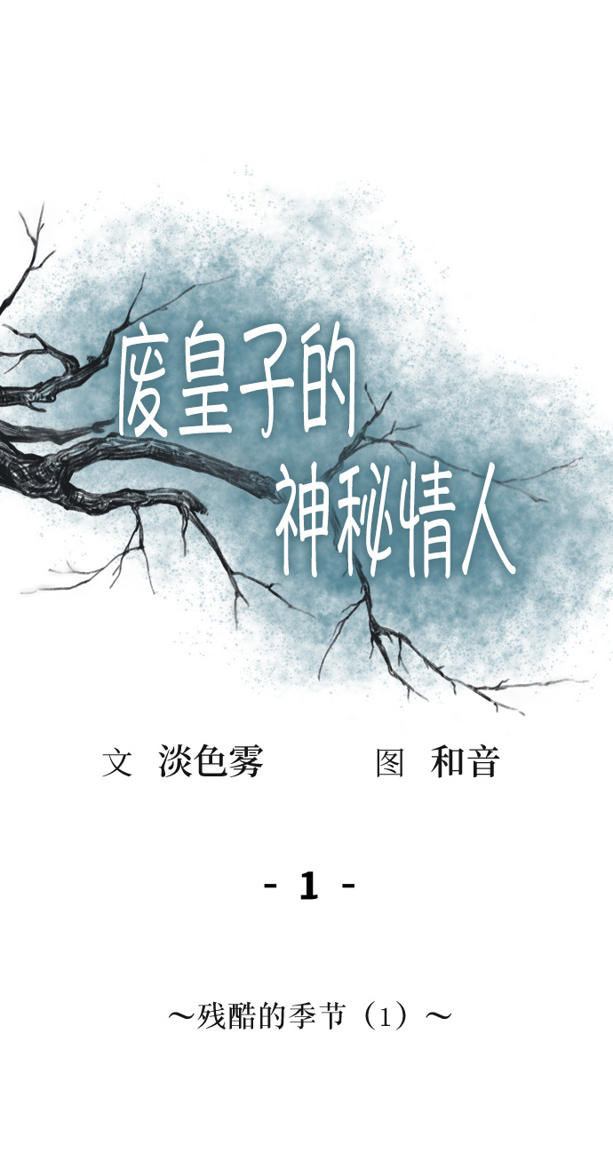 废皇子的神秘情人原作的名字漫画,第1话 残酷的季节（1）5图