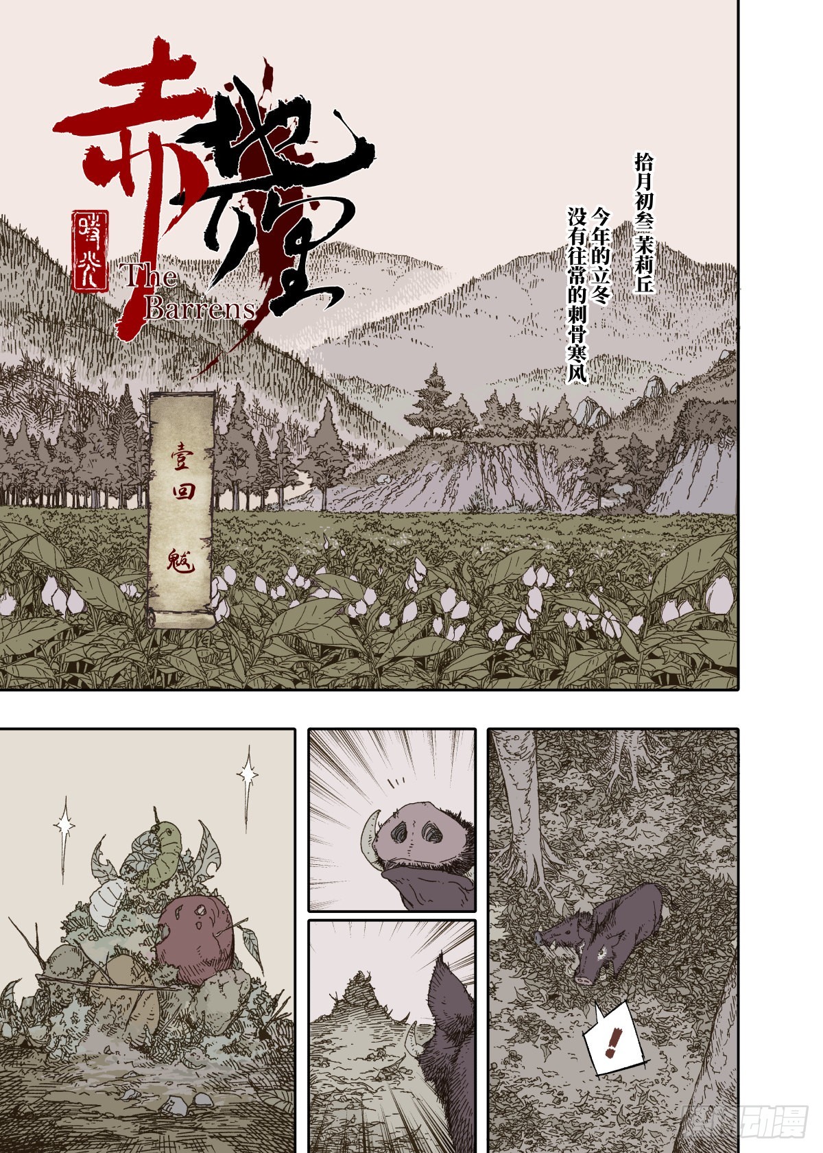 赤地万里漫画,第1幕 魃5图