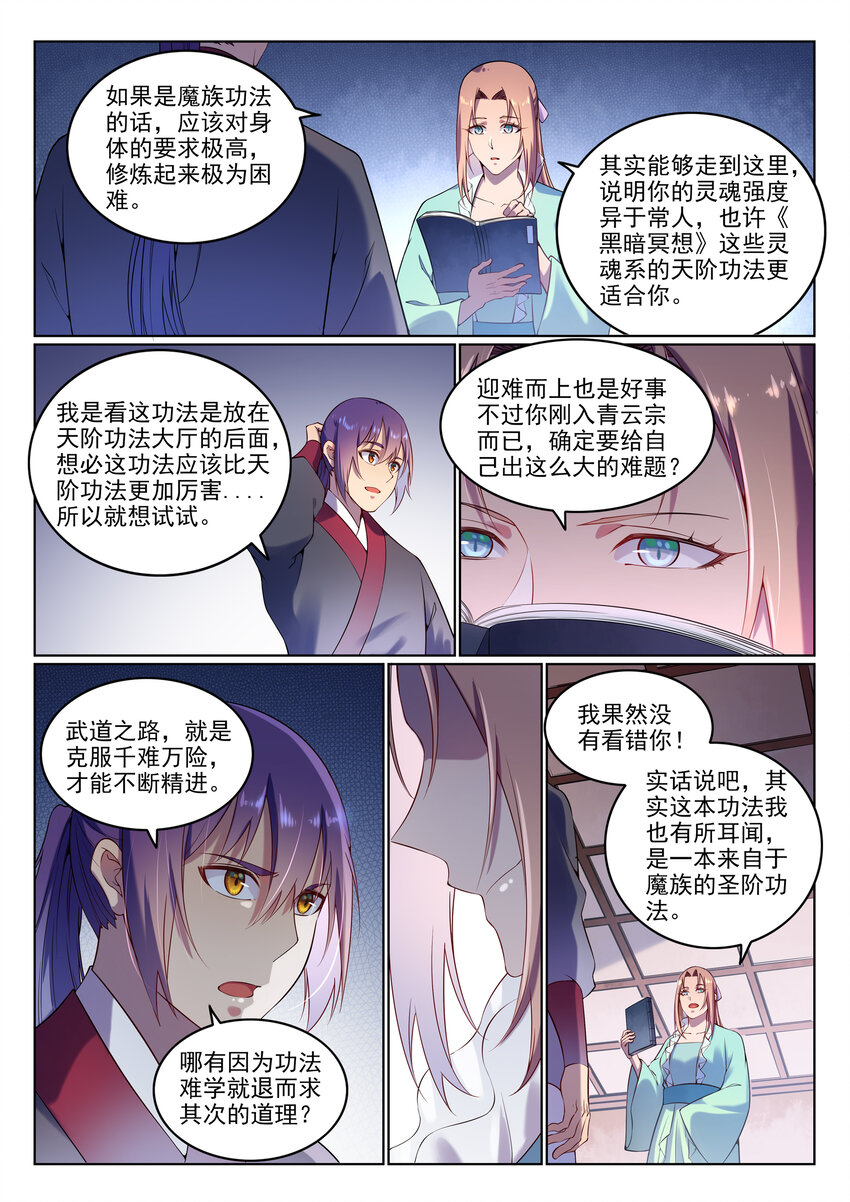 百炼成神小说笔趣阁漫画,第8话 圣阶功法2图