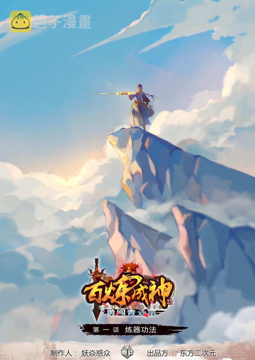 百炼成神第二季漫画,第1话 炼器功法1图