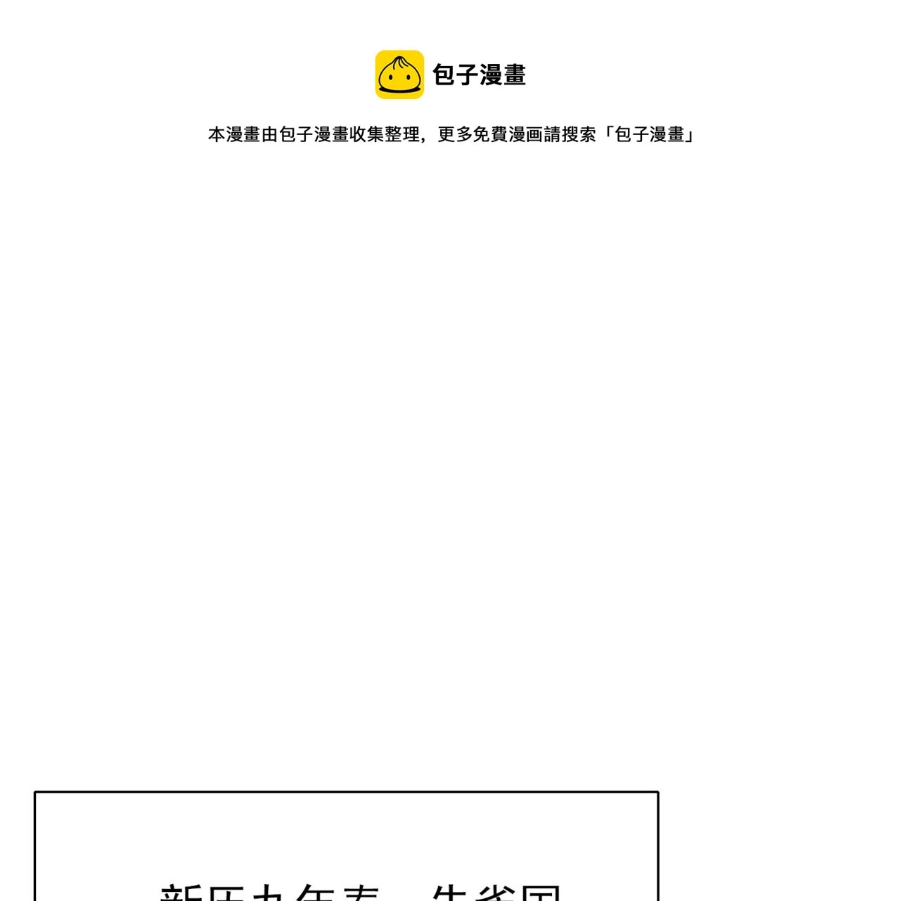 我捡到一只小怂包小说漫画,第1话 抢婚1图