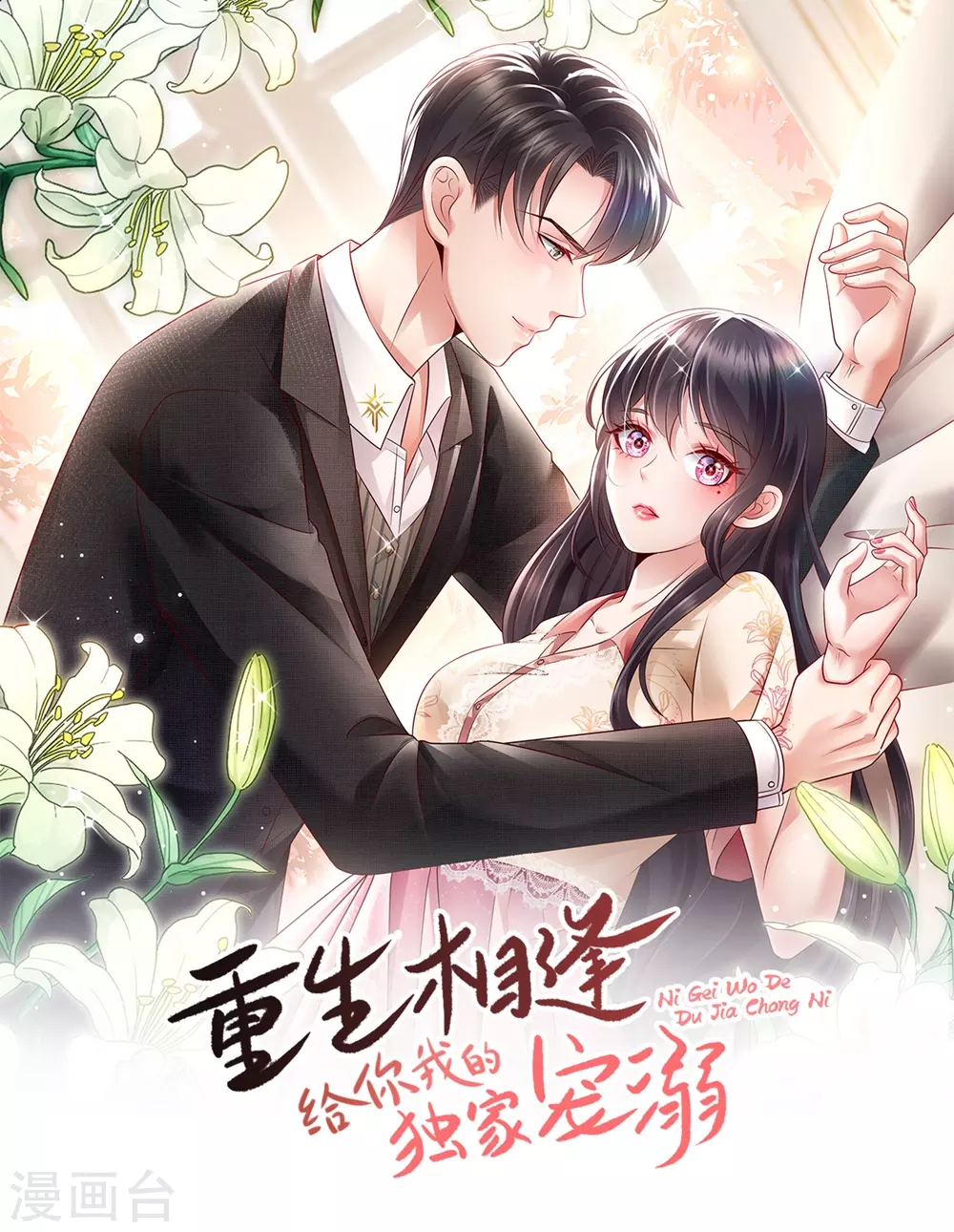 重生相逢：给你我的独家宠溺漫画,第1话 重生：回忆篇1图