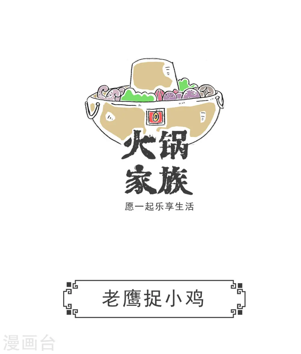 火锅家族第五季漫画,第7话 何处有慈悲5图