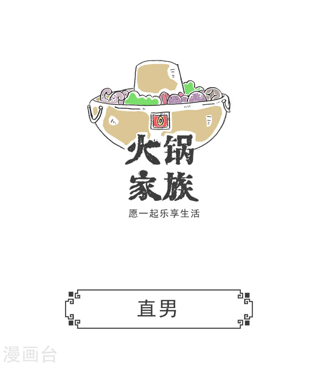 火锅家族第五季漫画,第9话 直男1图