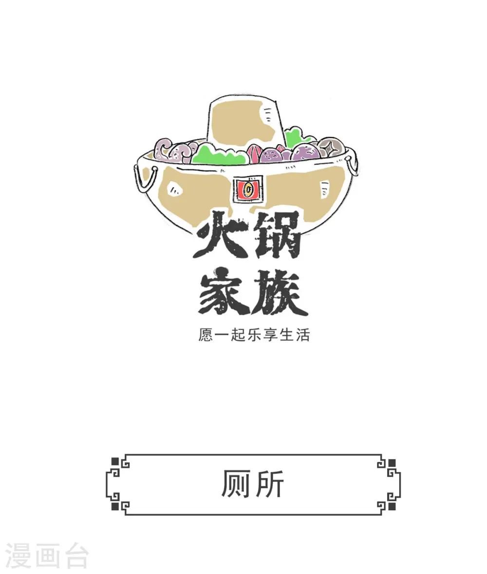 火锅家族第五季漫画,第6话 厕所1图