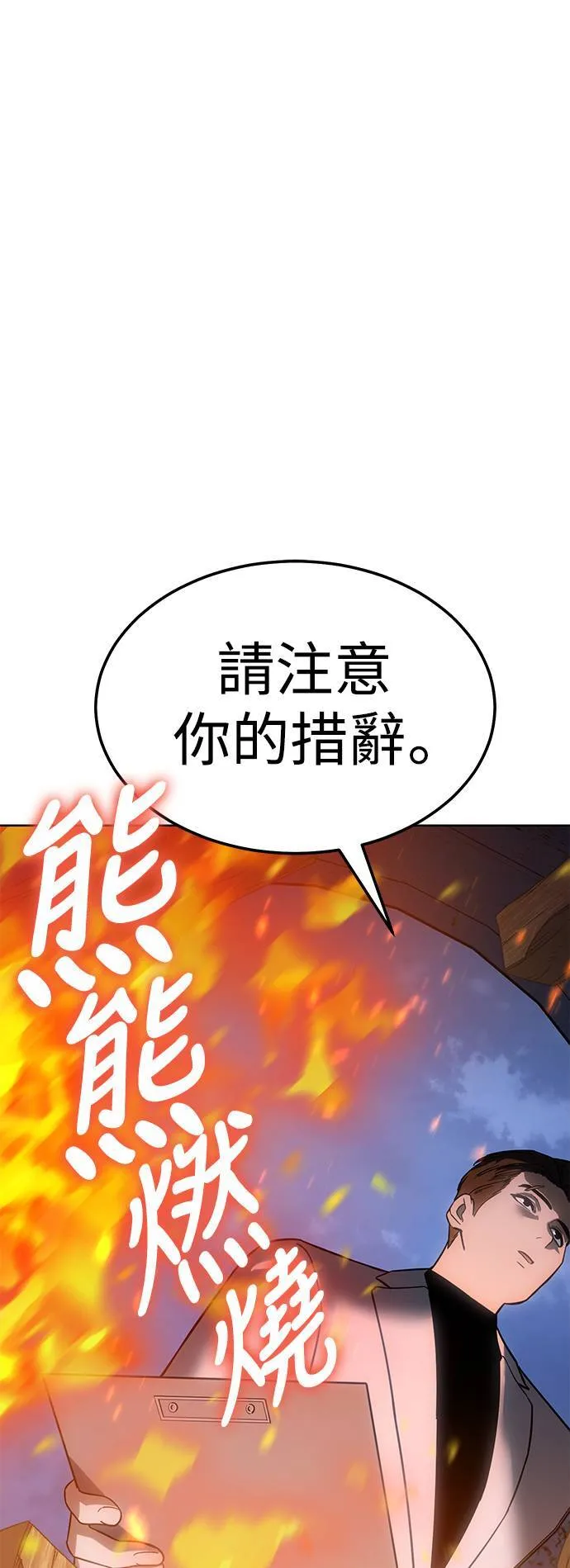 白XX日成语漫画,第9话 威胁4图