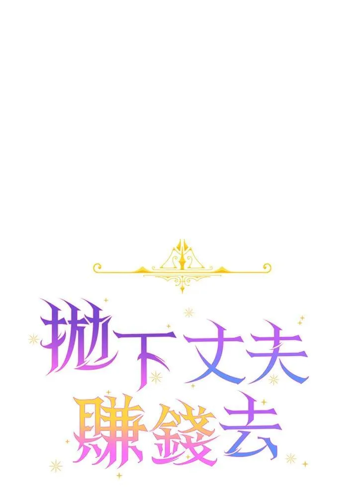 新婚抛下丈夫漫画,第7话5图