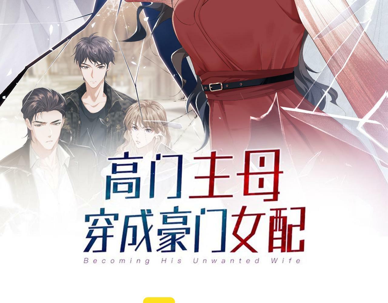 高门主母穿成豪门女配漫画免费下拉式漫画,第1话 高门主母穿成豪门女配2图