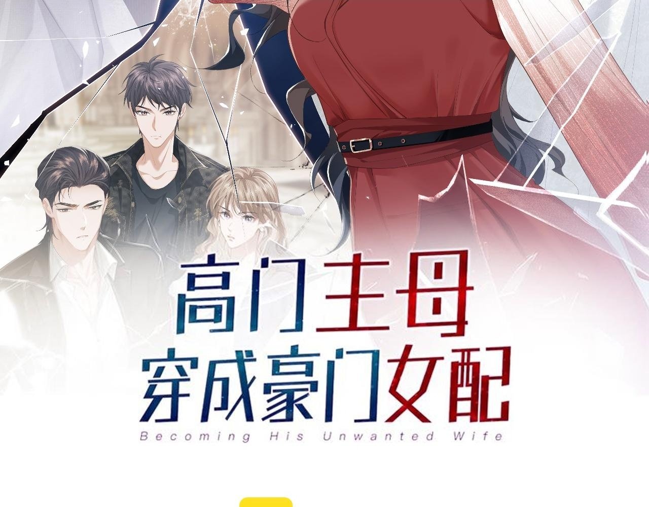 高门主母穿成豪门女配在线阅读漫画,第9话 你不是我的对手2图