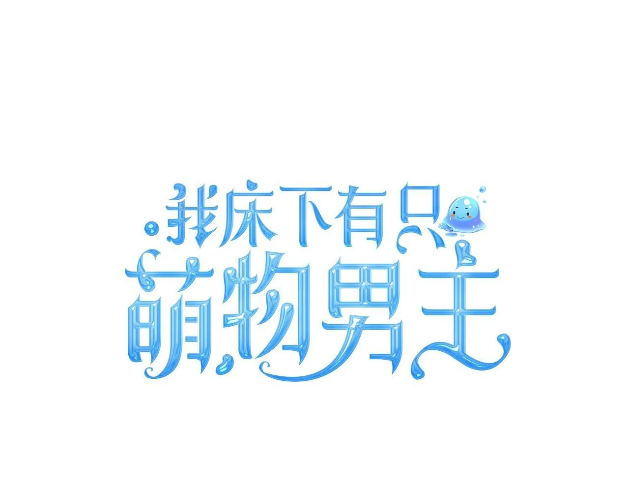 我的床下有鬼吗?漫画,第3话 朋友3图