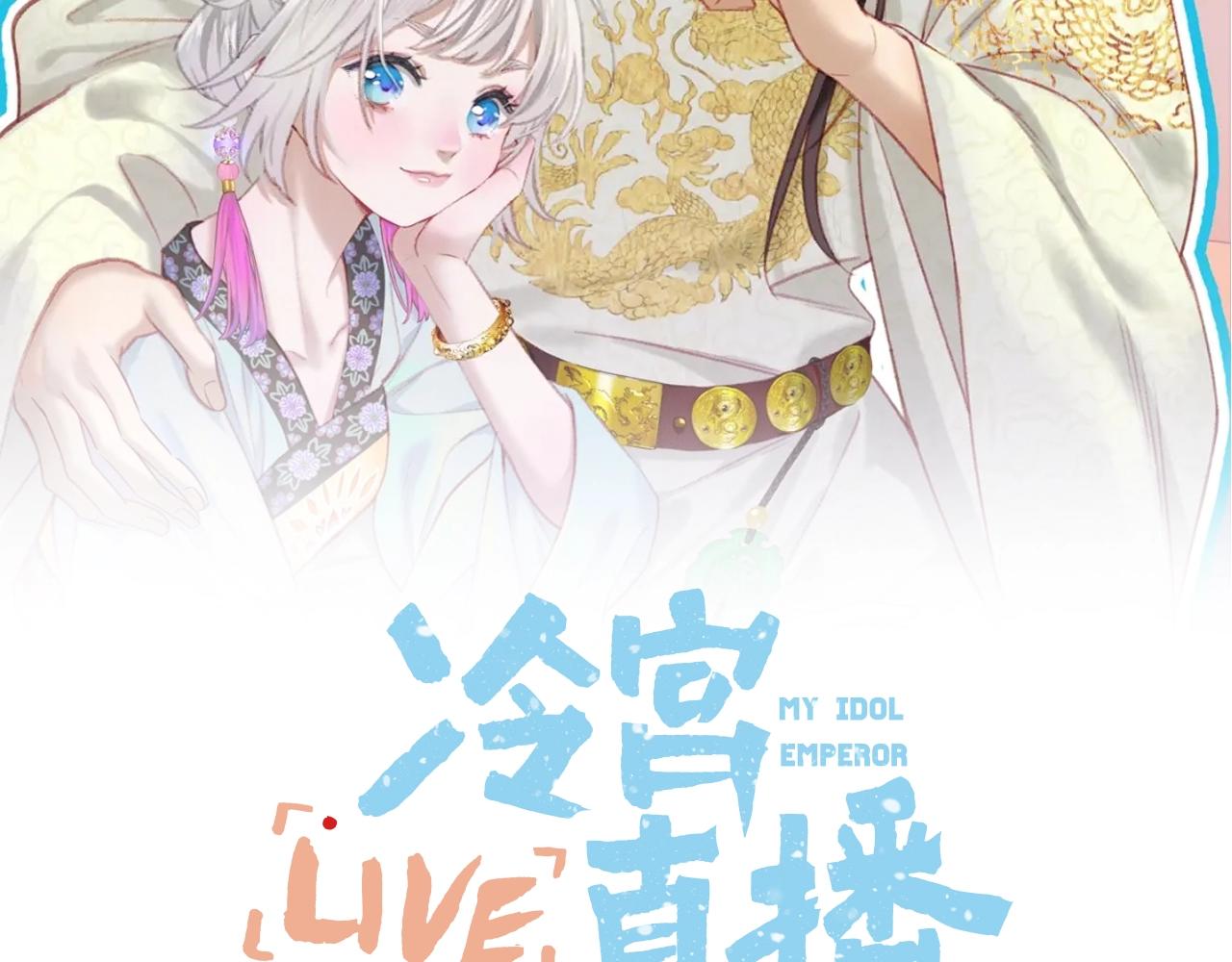 Live·冷宫直播漫画,第4话 重逢御花园2图