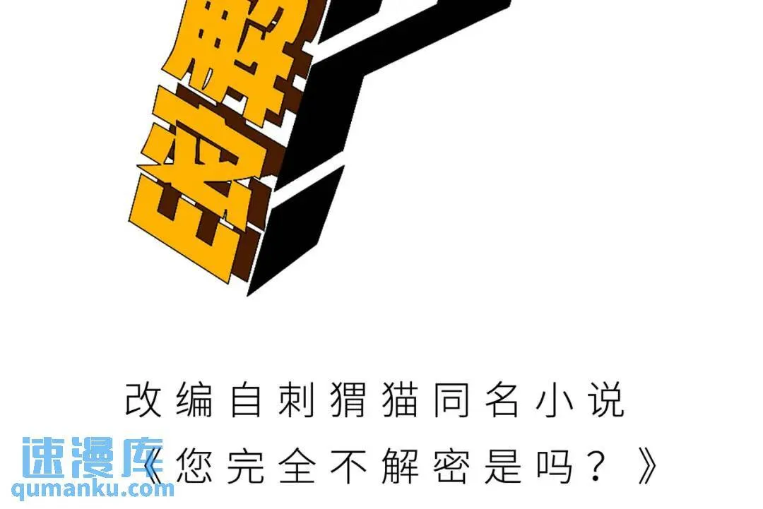 您完全不解密是吗？漫画,06回-救救我！4图