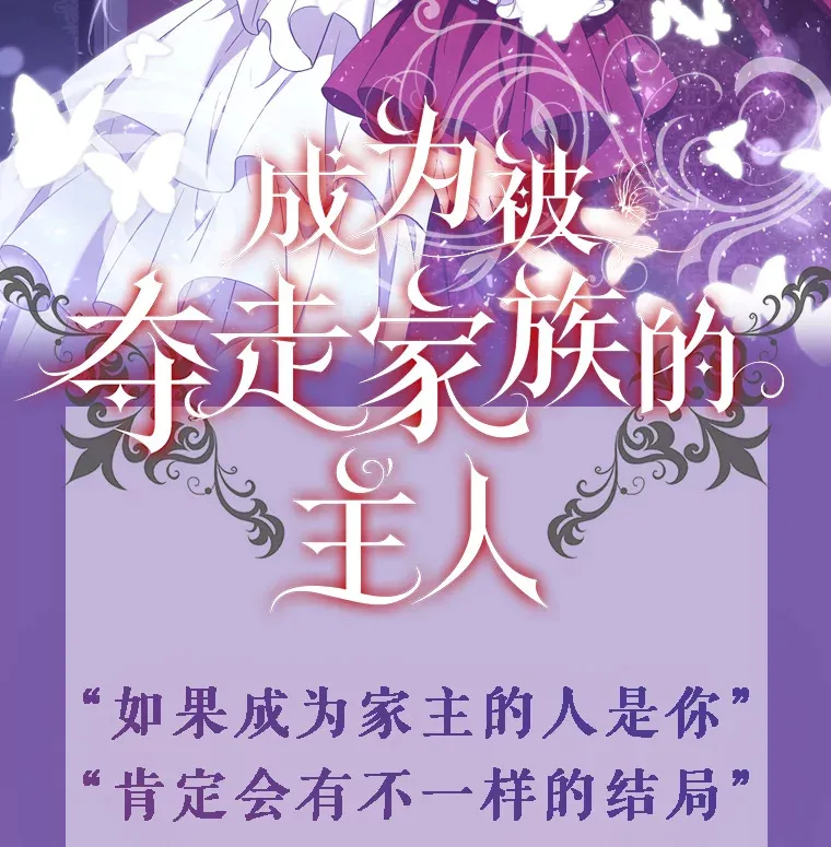 成为被夺走家族的主人漫画,新作来袭2图