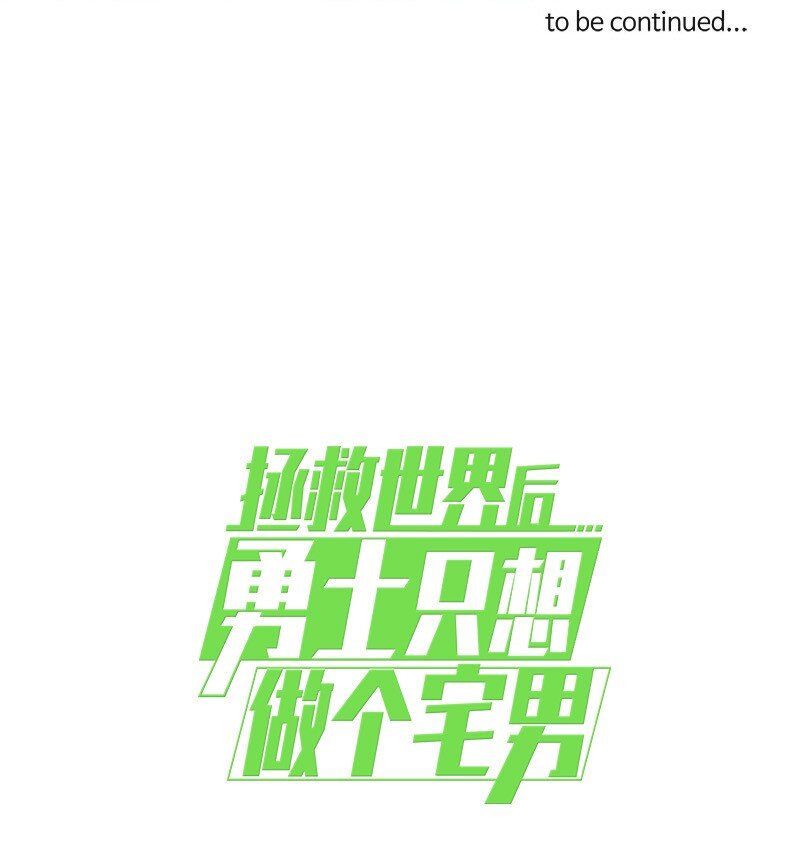 拯救世界后勇士只想做个宅男漫画,01 014图