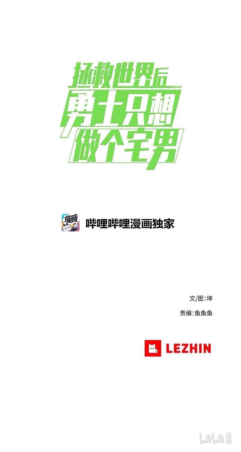 拯救世界后勇者只想做宅男小说漫画,序章 序章1图