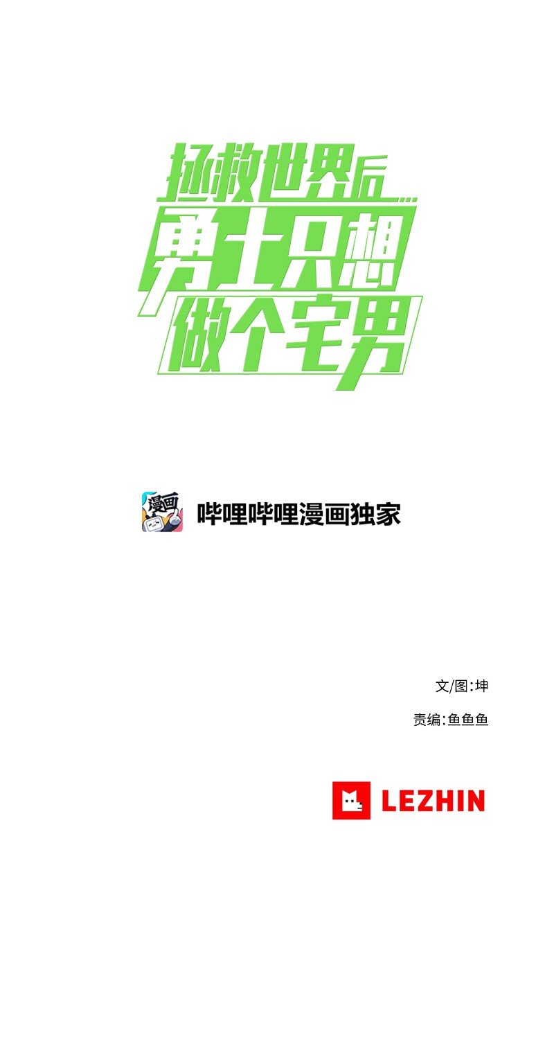 拯救世界后勇士只想做个宅男漫画怎么不画了漫画,05 051图