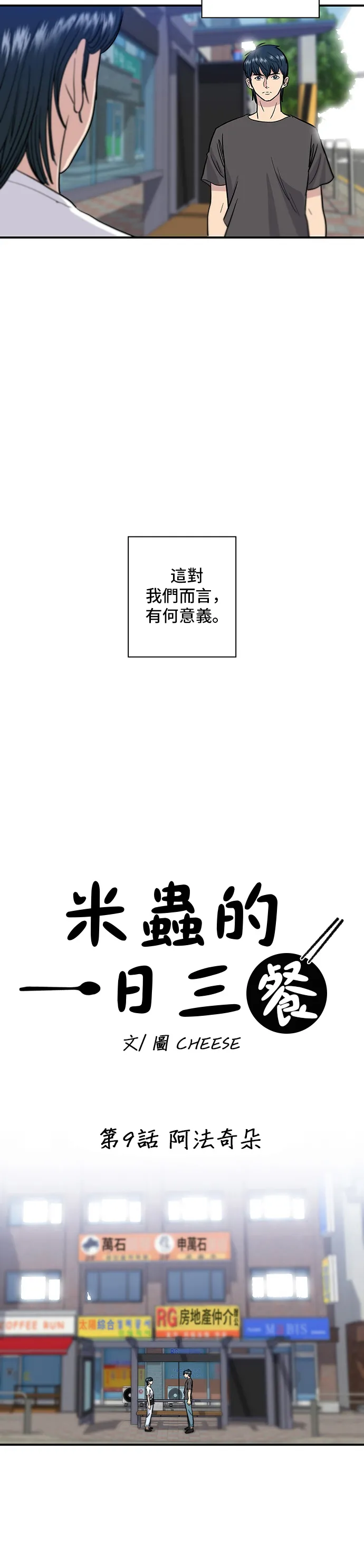 米蟲的一日三餐漫画,第9話 阿法奇朵1图