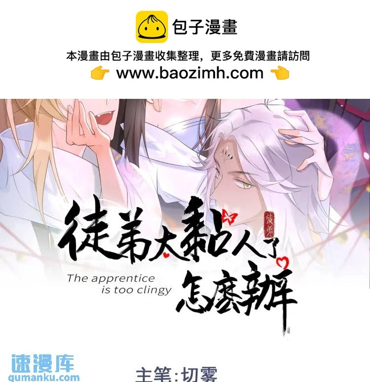 徒弟太粘人了怎么办漫画,第6话 大战碧青莽，抢夺神木2图