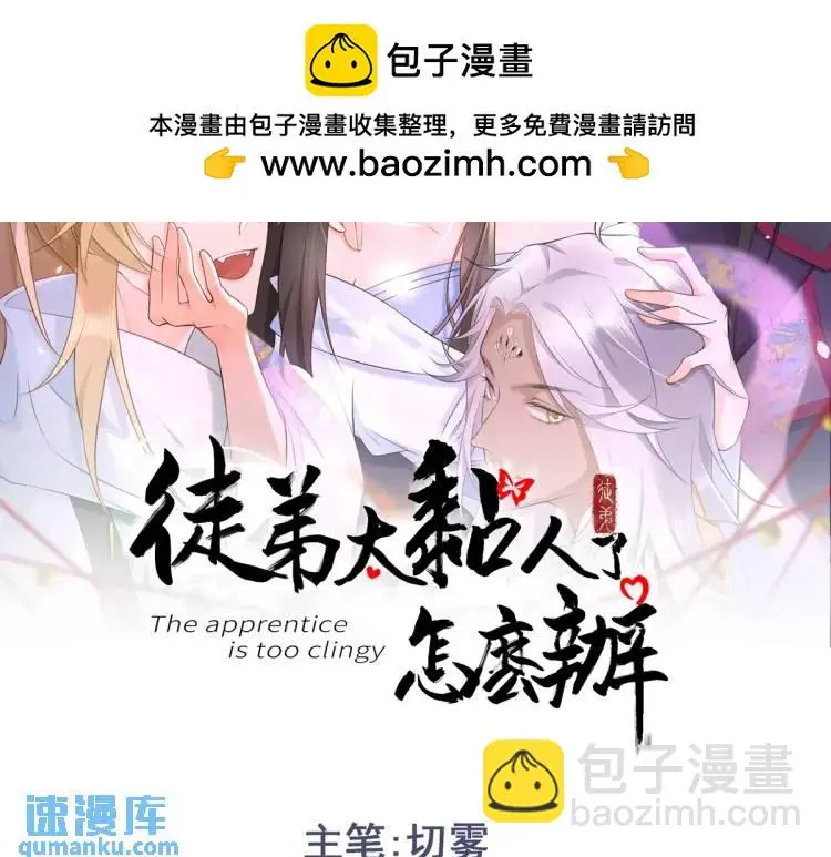 徒弟太粘人了怎么办快看漫画漫画,第5话 沙乾登场！临舟气急败坏2图