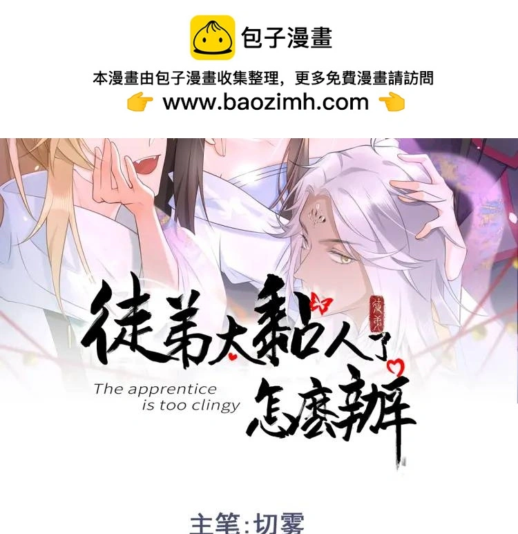 徒弟太粘人了怎么办漫画,第2话 她逃他追，她在劫难逃2图