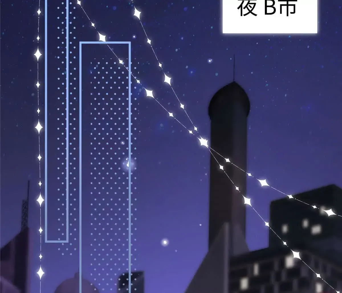 亿万星辰不及你txt下载全文漫画,01 那天晚上是你吗？1图