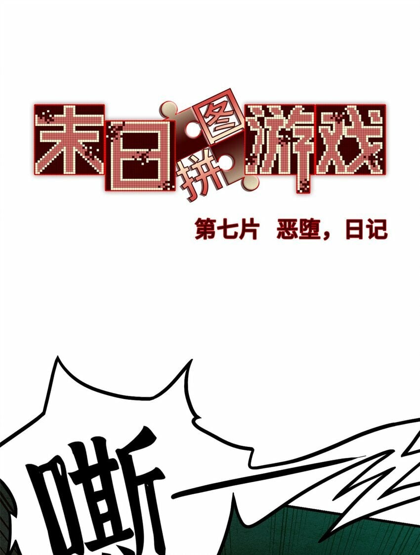 末日拼图游戏漫画,第七片 恶堕，日记3图