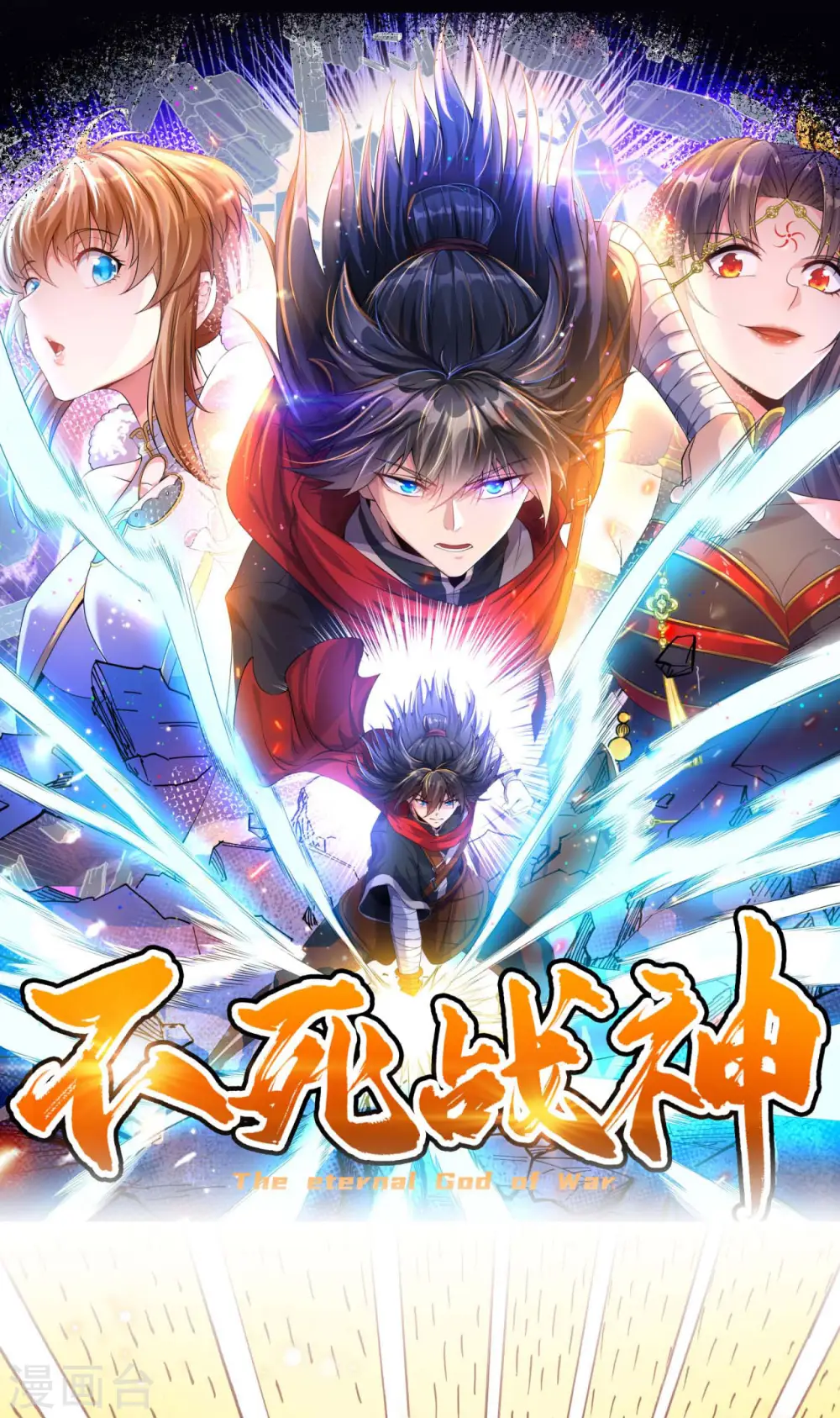 不死战神漫画,第8话 柳慕云的帮助2图