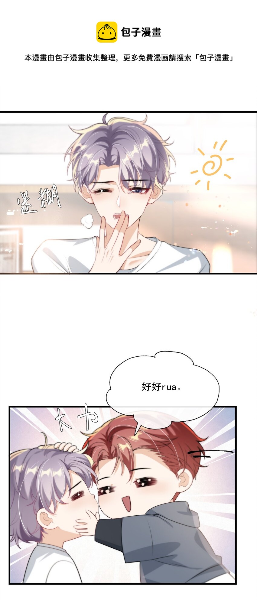 坦白从严by阿阮有酒txt漫画,005 晚安，小羊4图