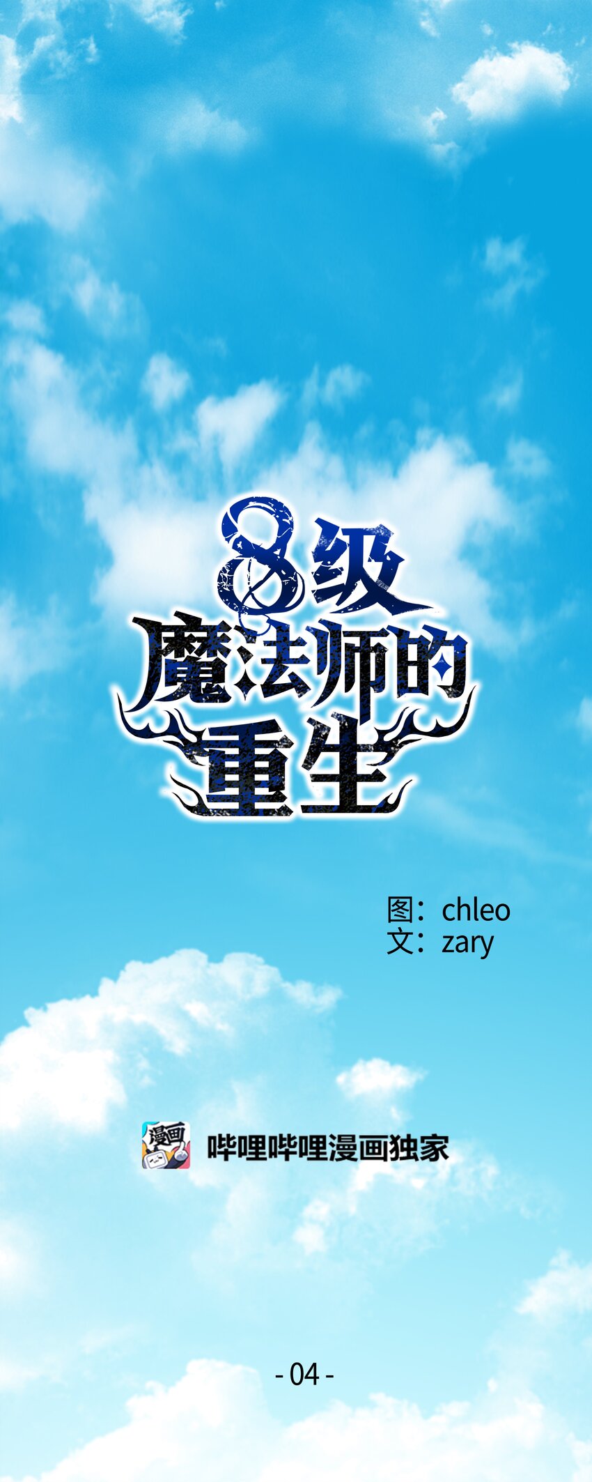 04 奇迹蓝药0