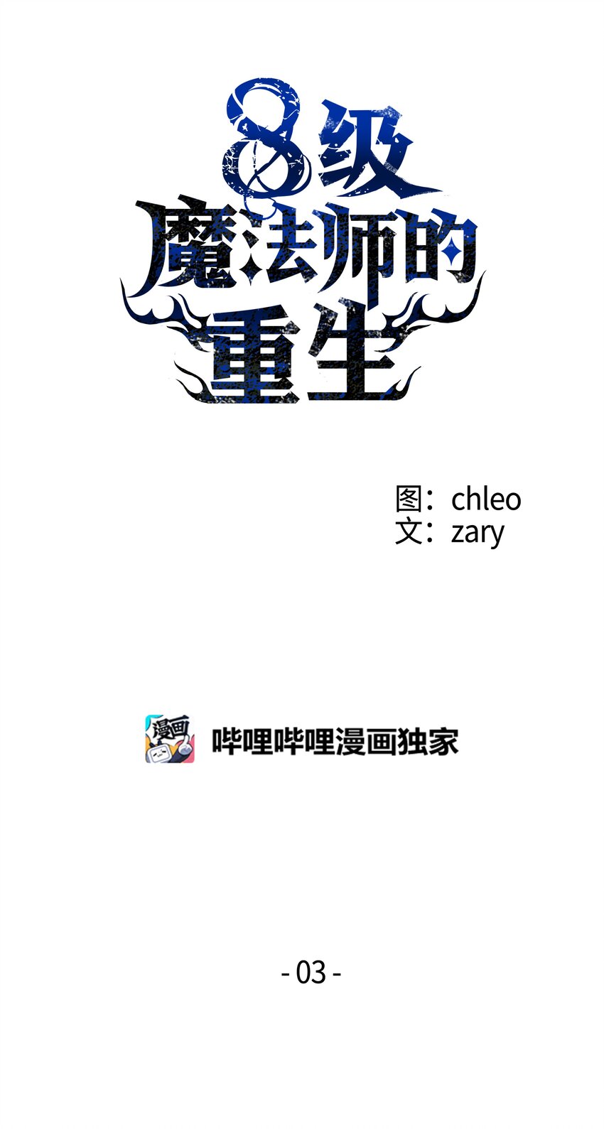 8级魔法师的重生漫画,03 学院之争1图