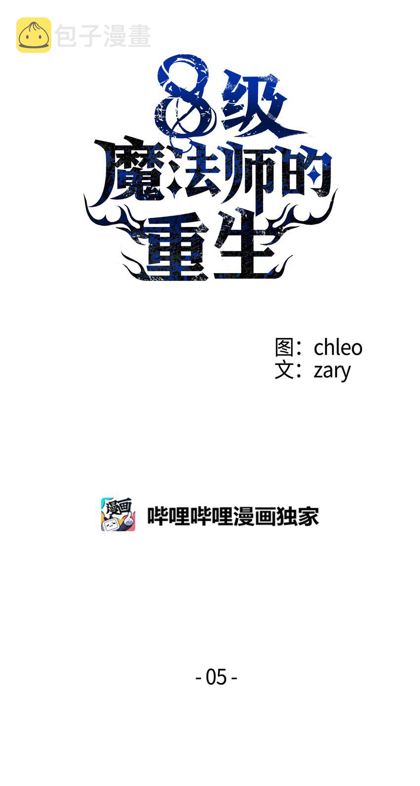 8级魔法师的重生漫画,05 上钩了1图