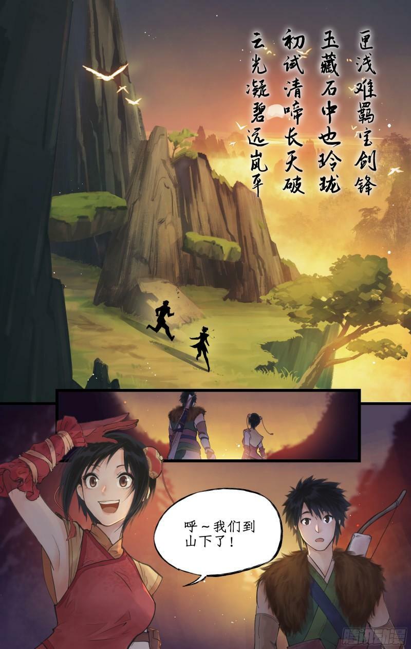 仙剑奇侠传四漫画,第6话 整装出发5图