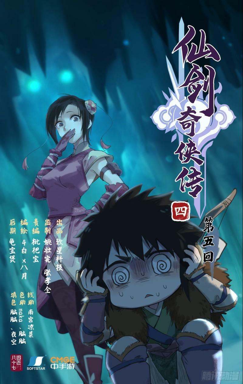 仙剑奇侠传四漫画,第5话 连哄带骗1图