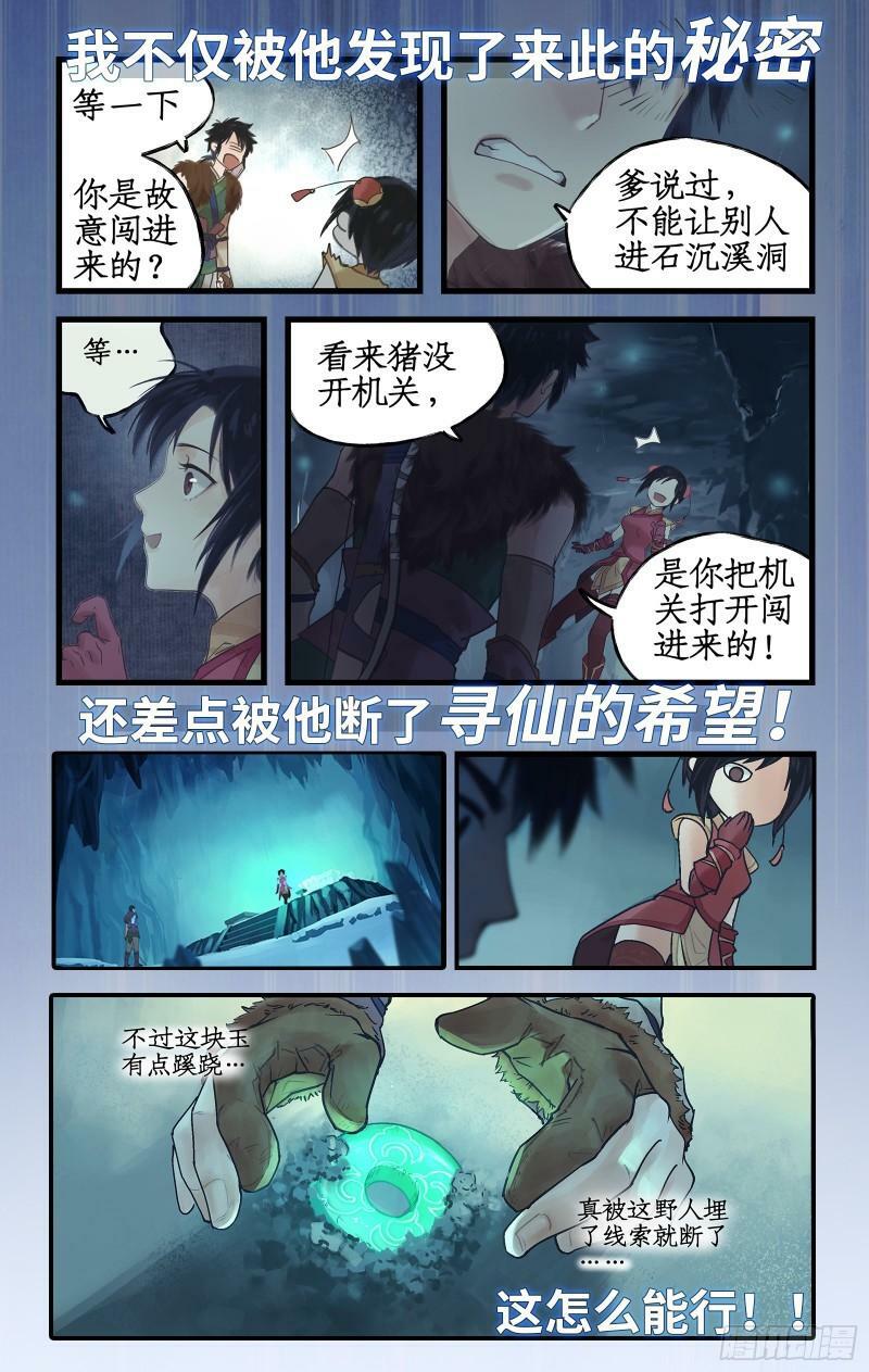 仙剑奇侠传四漫画,序章：拐个野人去寻仙！3图