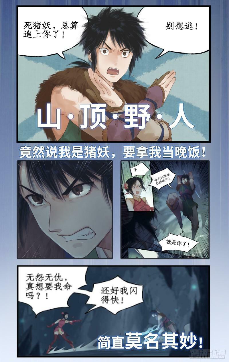 仙剑奇侠传四漫画,序章：拐个野人去寻仙！2图