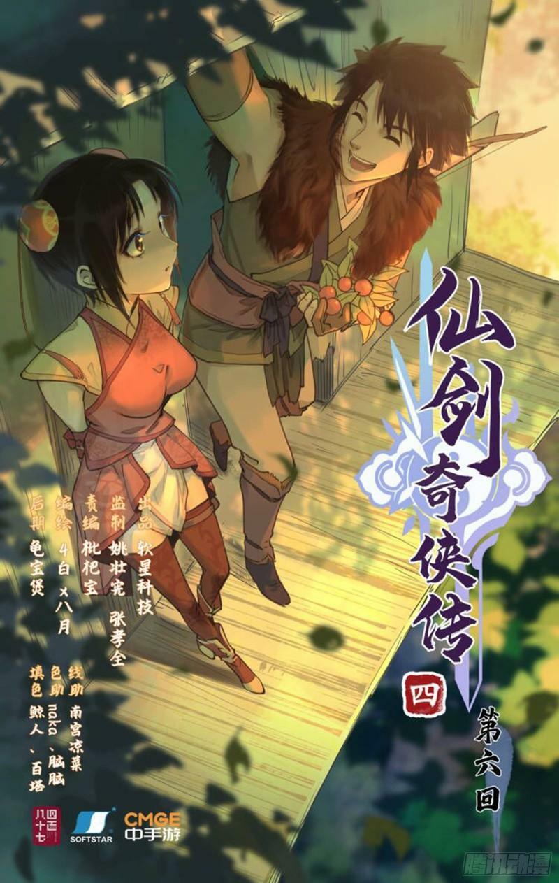 仙剑奇侠传四在线观看完整版免费漫画,第6话 整装出发1图