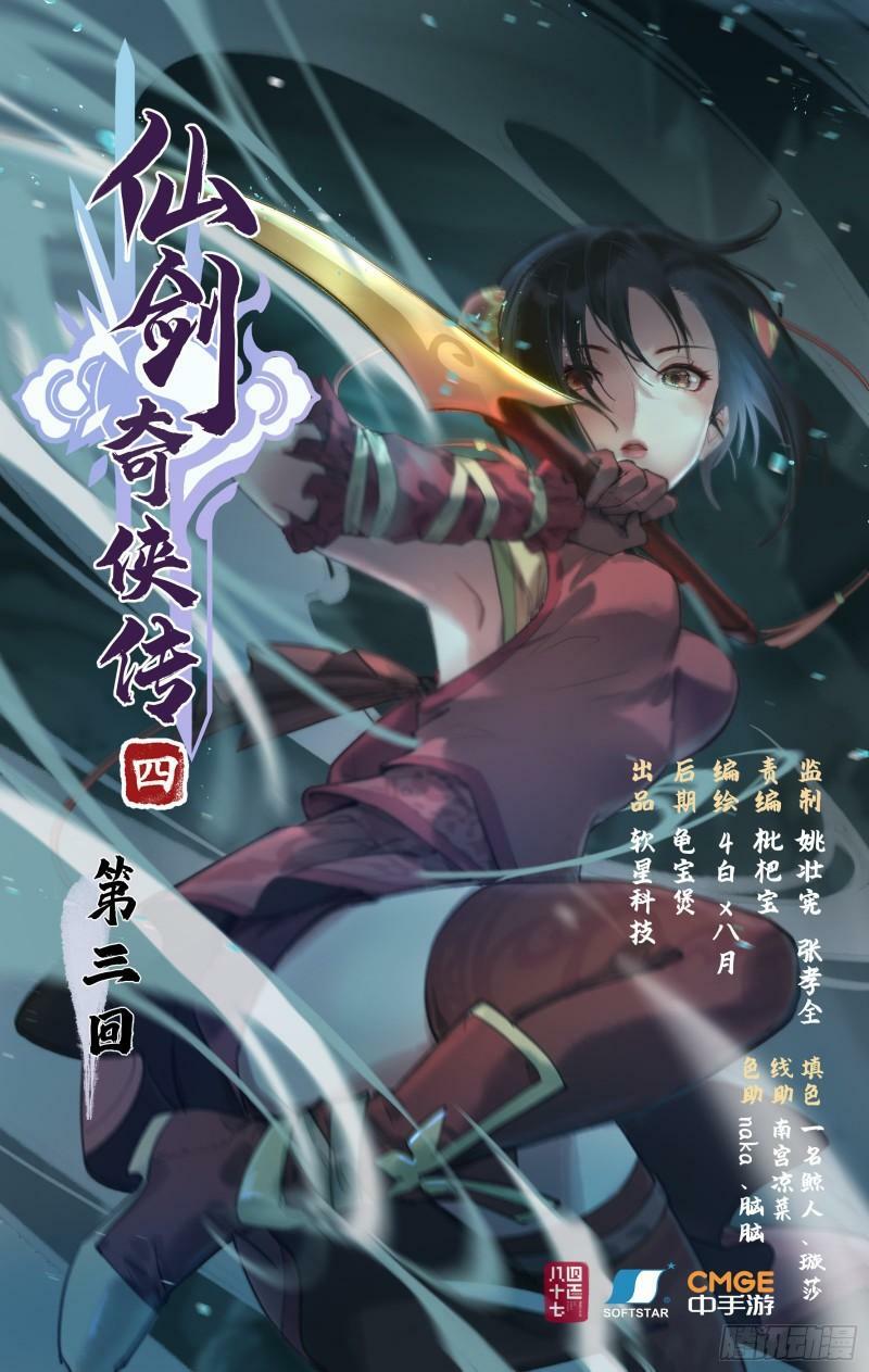 仙剑奇侠传四在线观看完整版免费漫画,第3话 命悬一线！1图