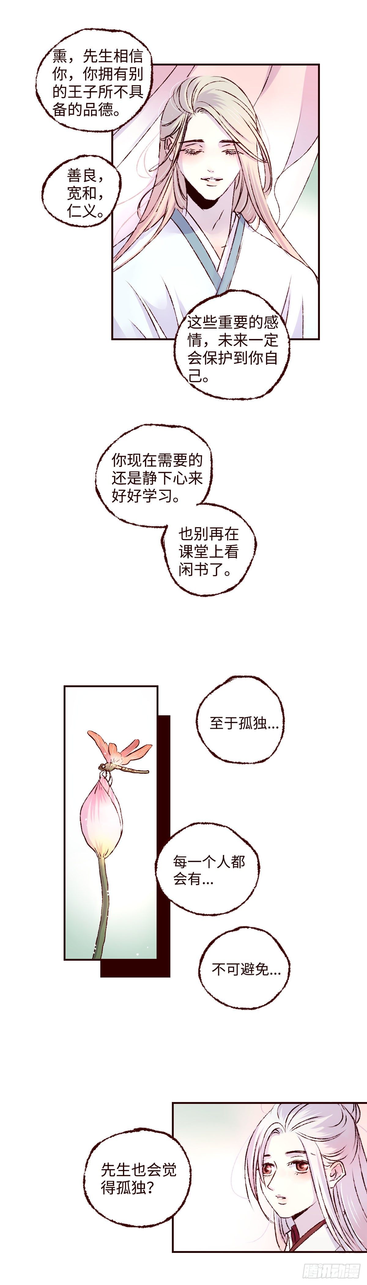 魍魉之花漫画免费阅读下拉式漫画七漫画漫画,第九回《太子》3图