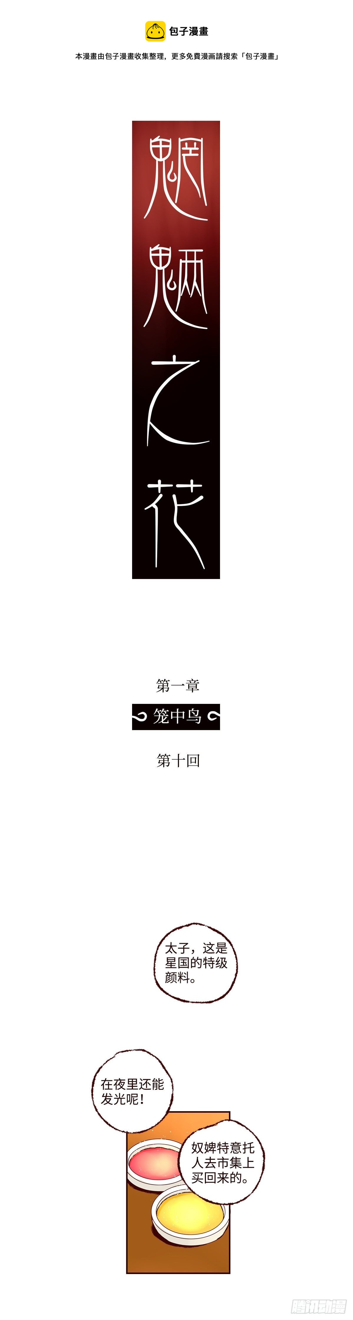 魍魉之花的小说全文免费阅读漫画,第十回《忧悒》4图