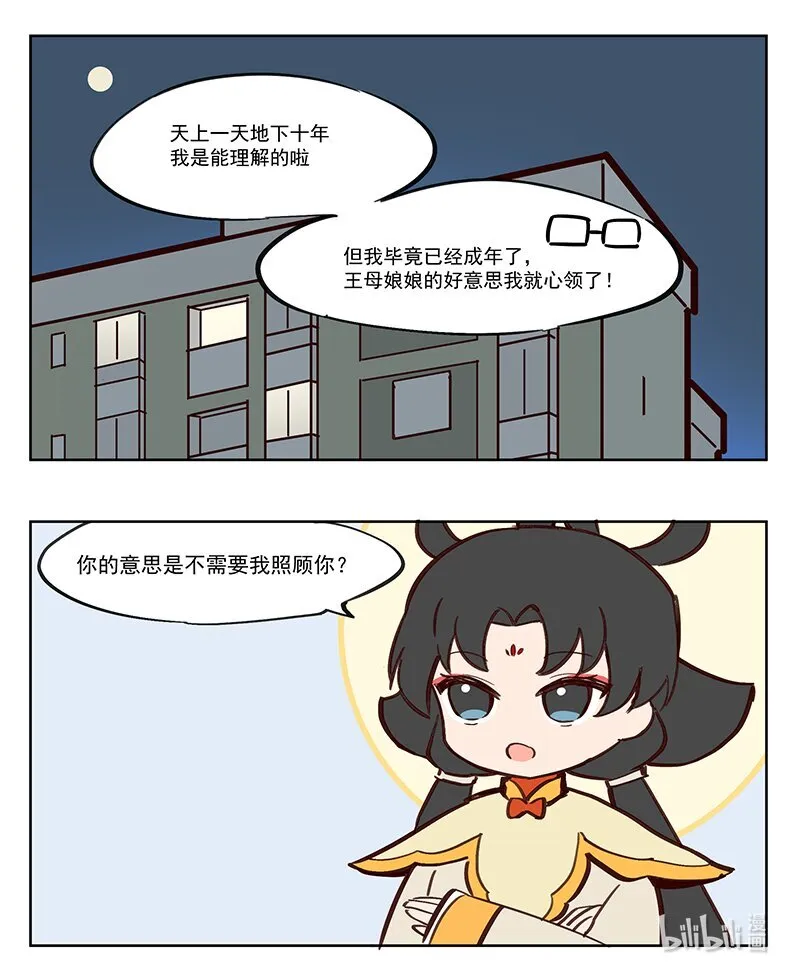 那个王母娘娘漫画,修身齐家 没有那个必要！1图