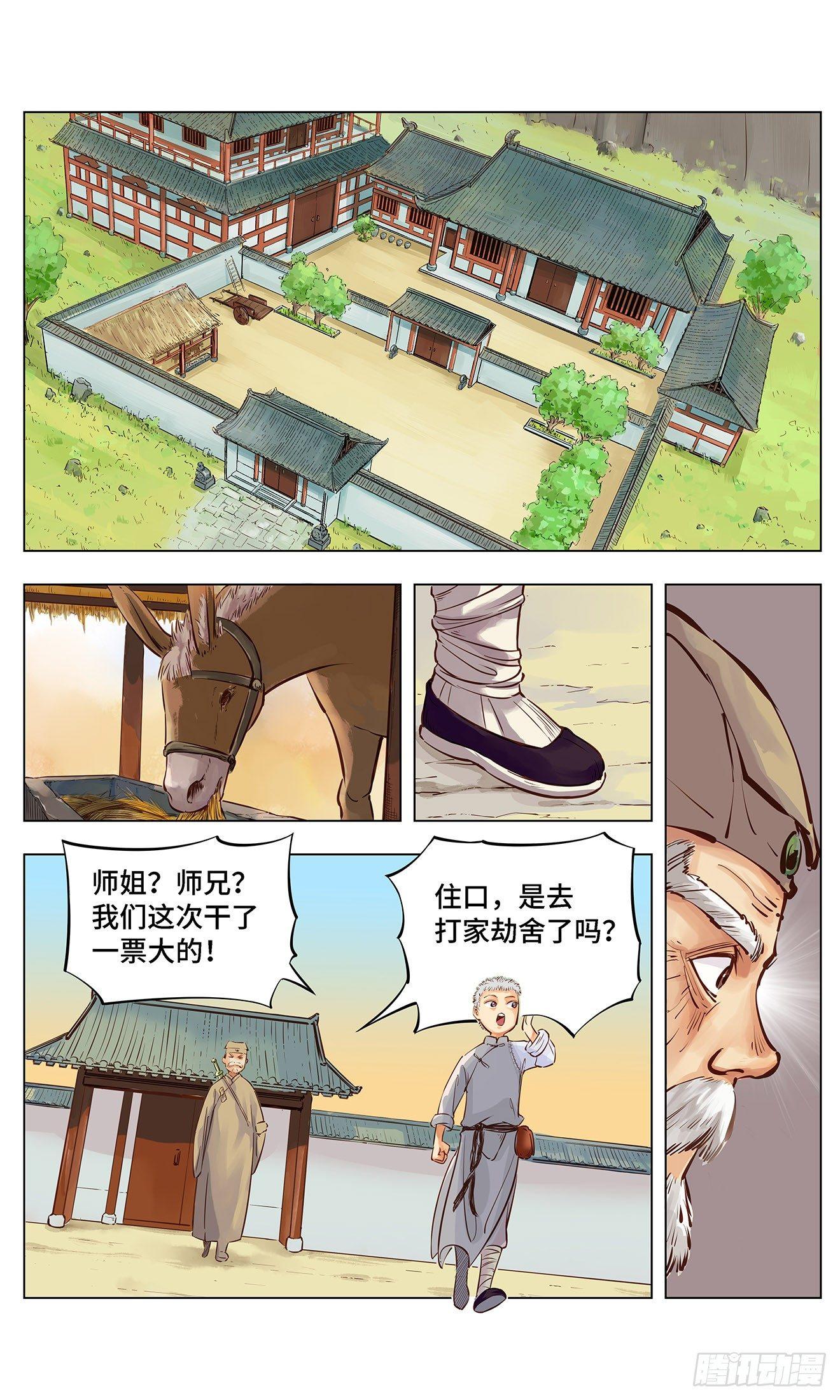 日月同错漫画,第一回 皓光当空 中1图