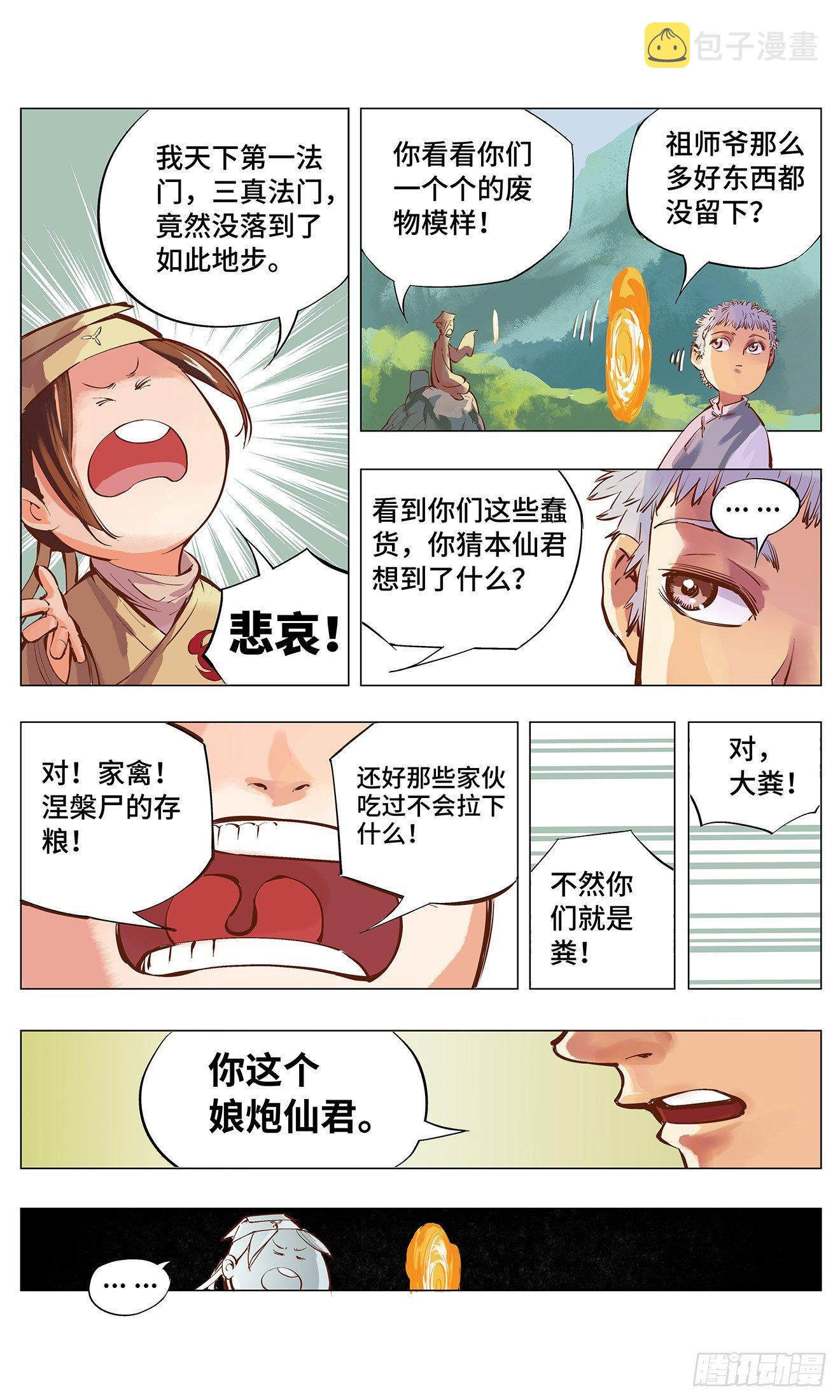 日月同错动漫在线免费观看漫画,第二回 阴阳仙君 上3图