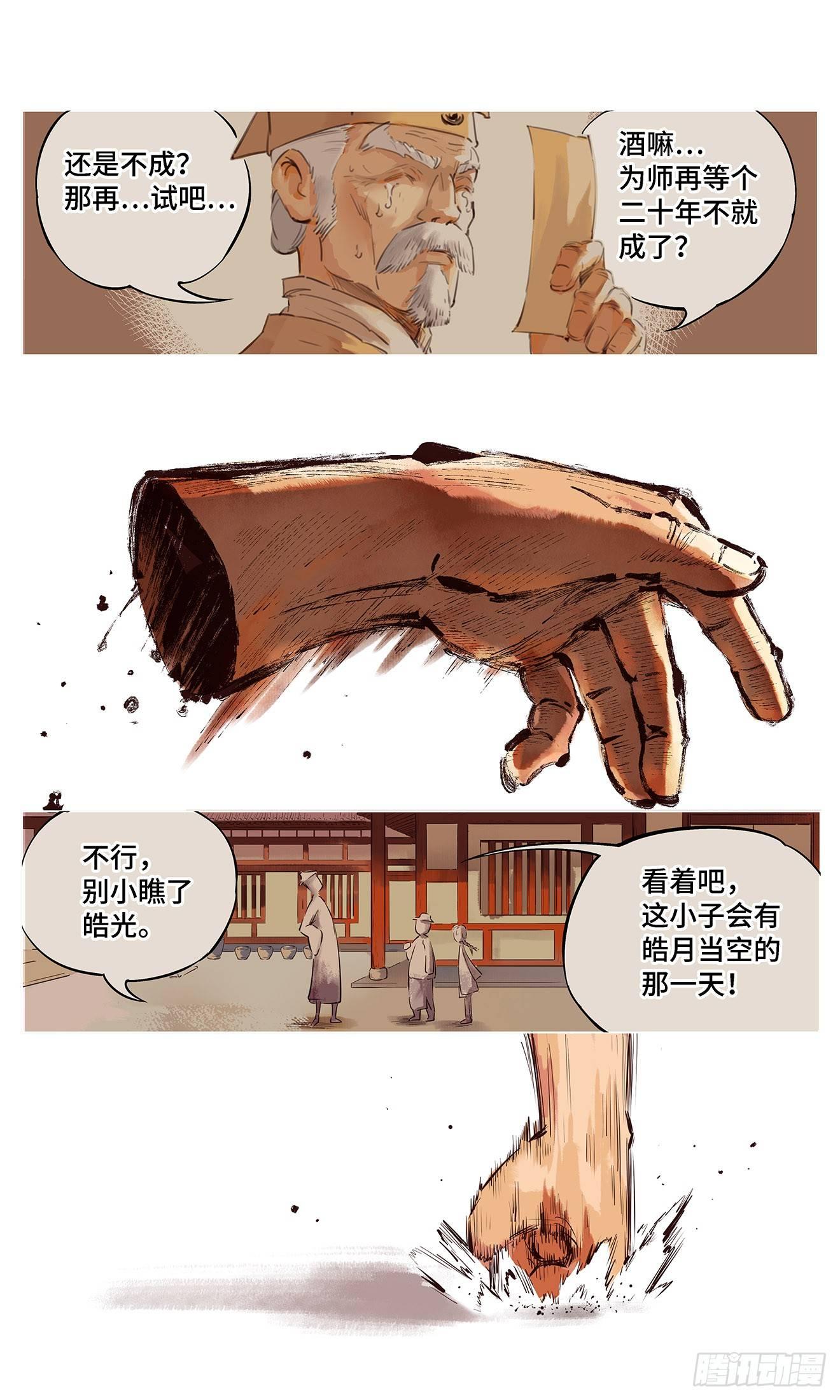 日月同错漫画免费阅读漫画,第一回 皓光当空 中5图