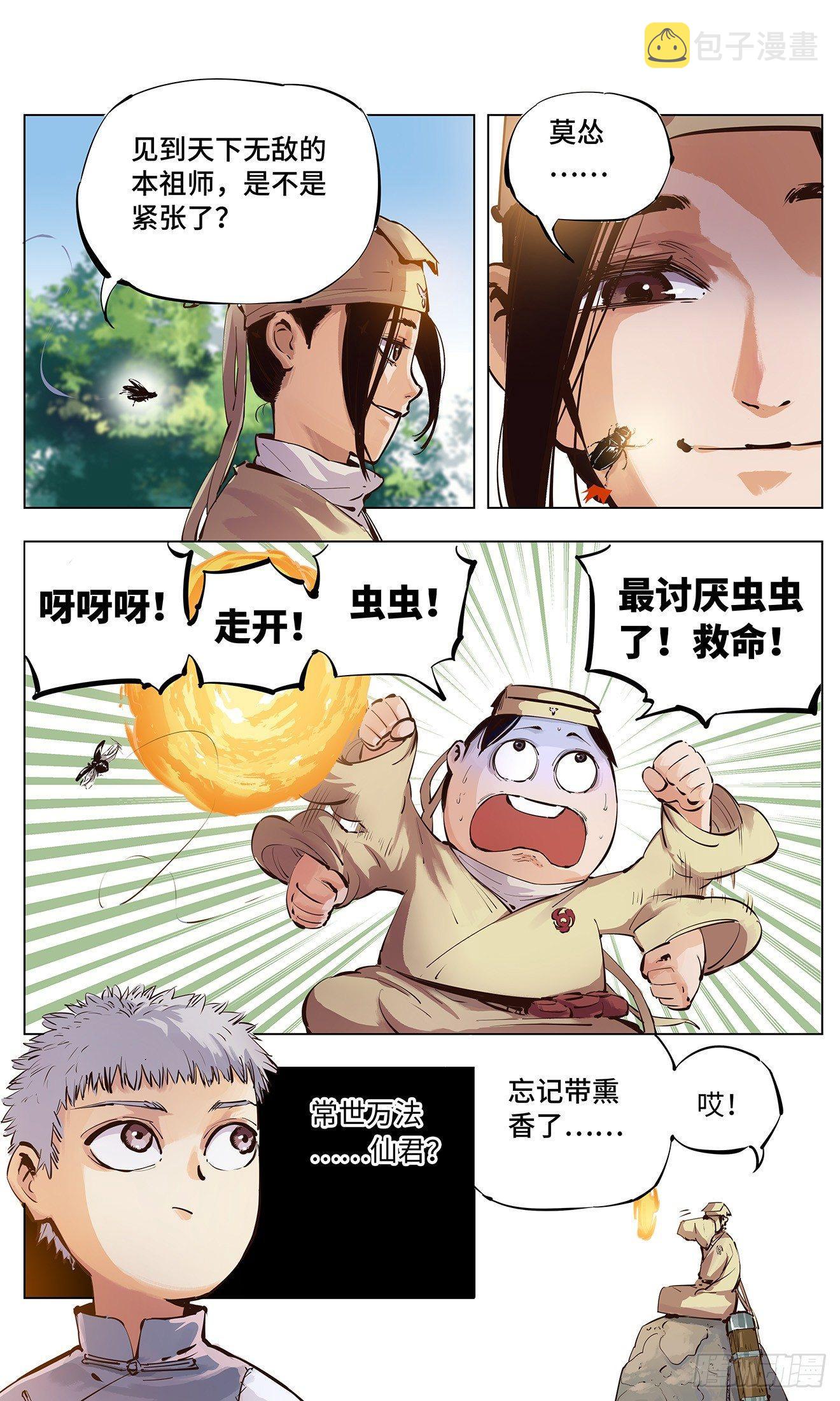 日月同错动漫在线免费观看漫画,第二回 阴阳仙君 上4图